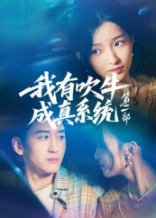 我有吹牛成真系统第二部（71集）全季一次看完