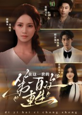 在这一世的第一百次重生(60集) 在这一世的第一百次重生(60集)每日短剧追不停