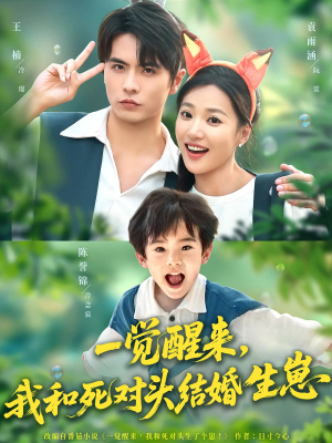 一觉醒来我和死对头结婚生崽(73集) 一觉醒来我和死对头结婚生崽(73集)无需会员免费看