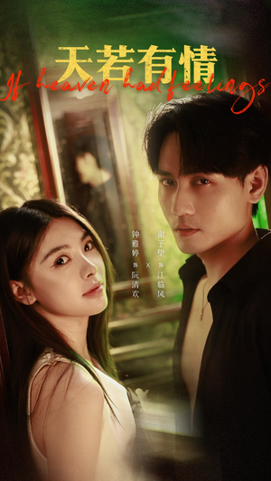 天若有情（83集）热播短剧全集看