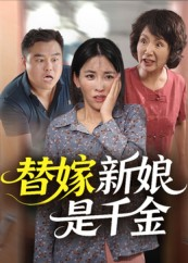 替嫁新娘是千金（35集）流畅播放免费看