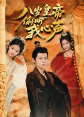 八岁皇帝偷听我心声(74集) 八岁皇帝偷听我心声(74集)UC网盘在线看
