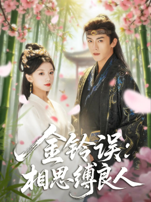 金铃误相思缚良人(85集) 金铃误相思缚良人(85集)在哪个app能看