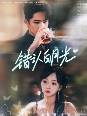 错认白月光（80集）番茄短剧免费看