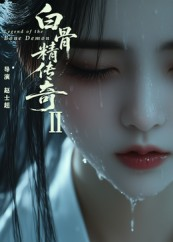 白骨精传奇第二季（13集）原创精彩短剧