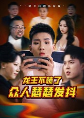 龙王不装了众人瑟瑟发抖(75集) 龙王不装了众人瑟瑟发抖(75集)精彩短剧热播中