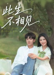 此生不相见(54集) 此生不相见(54集)好看的国产短剧