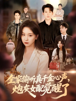 全家偷听真千金心声炮灰女配觉醒了(69集) 全家偷听真千金心声炮灰女配觉醒了(69集)推荐热门短剧