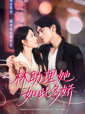 林助理她如此多娇(79集) 林助理她如此多娇(79集)夸克在线观看