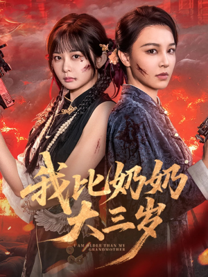 我比奶奶大三岁(61集) 我比奶奶大三岁(61集)短剧完整版免费