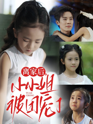 离家后小小姐被团宠了（65集）短剧片段推荐