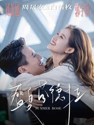 盛夏芬德拉（82集）短剧后续更精彩