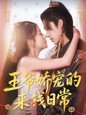 王爷娇宠的来钱日常(57集) 王爷娇宠的来钱日常(57集)精彩短剧合集