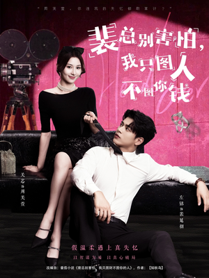 裴总别害怕我只图人不图你钱（68集）完整版免费观看