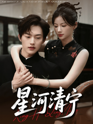 星河清宁(61集) 星河清宁(61集)精彩短剧来了