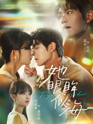 她眼眸似海（80集）爆款短剧推荐