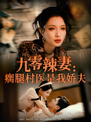 九零辣妻瘸腿村医是我娇夫（72集）亿万短剧抢先看