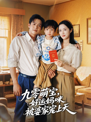 九零萌宝好运妈咪被婆家宠上天(78集) 九零萌宝好运妈咪被婆家宠上天(78集)口碑之选免费看