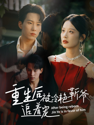 重生后被冷艳靳爷追着宠（67集）全剧看到大结局