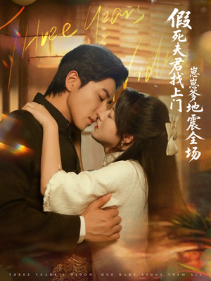 假死夫君找上门崽崽爹地震惊全场(84集) 假死夫君找上门崽崽爹地震惊全场(84集)热门短剧抢先看