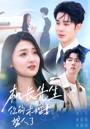 机长先生你的未婚妻嫁人了(51集) 机长先生你的未婚妻嫁人了(51集)精彩片段