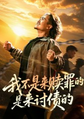 我不是来赎罪的是来讨债的(100集) 我不是来赎罪的是来讨债的(100集)热门短剧推荐