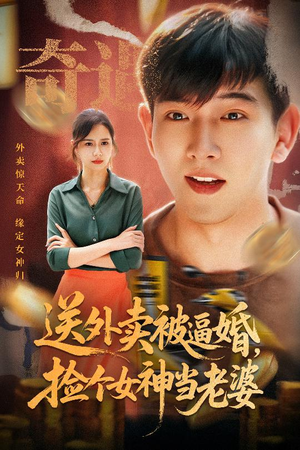 送外卖被逼婚捡个女神当老婆（60集）好看又上头短剧