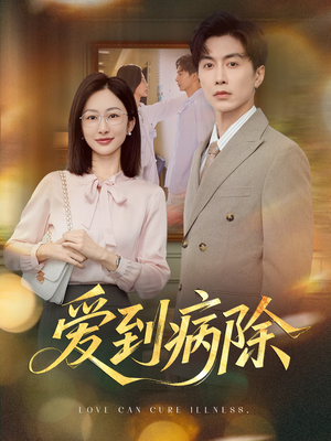 爱到病除（60集）观看软件