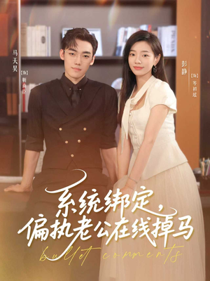 系统绑定偏执老公在线掉马(76集) 系统绑定偏执老公在线掉马(76集)免费观看就是爽