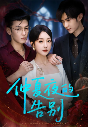 仲夏夜的告别(80集) 仲夏夜的告别(80集)追风的女孩短剧