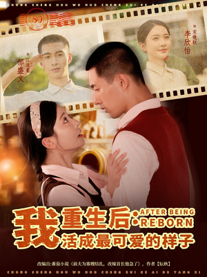 重生后我活成最可爱的样子(75集) 重生后我活成最可爱的样子(75集)看短剧放松一下