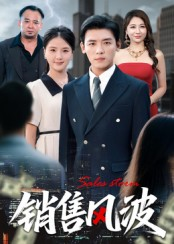 销售风波(62集) 销售风波(62集)好看短剧又来了