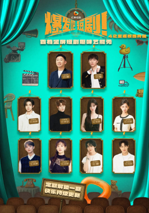 爆发吧短剧4之重返校园特辑(71集) 爆发吧短剧4之重返校园特辑(71集)精彩短剧来了