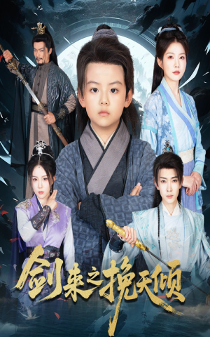 剑来之挽天倾（67集）热门短剧抢先