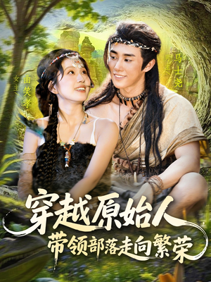 穿越原始人带领部落走向繁荣(91集) 穿越原始人带领部落走向繁荣(91集)全剧免费观看