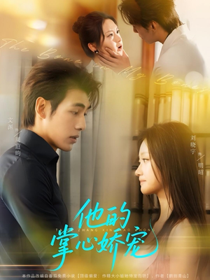 他的掌心娇宠(60集) 他的掌心娇宠(60集)短剧分享剧集