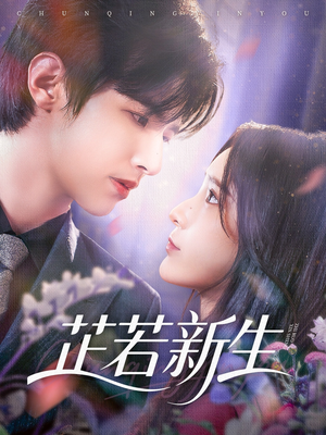 芷若新生（83集）短剧介绍