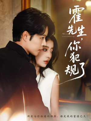 霍先生你犯规了(80集) 霍先生你犯规了(80集)精彩短剧天天看