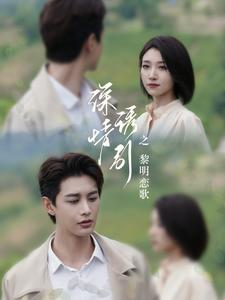 深情诱引之黎明恋歌（99集）常回家看看短剧