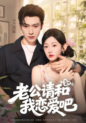 老公请和我恋爱吧(86集) 老公请和我恋爱吧(86集)在线看到大结局