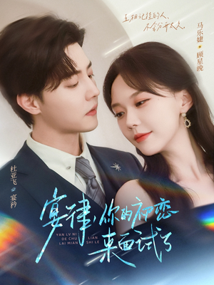 宴律你的初恋来面试了(75集) 宴律你的初恋来面试了(75集)火爆短剧热播中