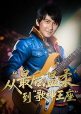 重生从最后温柔到歌神王座(56集) 重生从最后温柔到歌神王座(56集)精彩短剧热播中