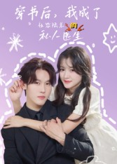 穿书后我成了社恐陆总的私人医生(50集) 穿书后我成了社恐陆总的私人医生(50集)在线免费观影