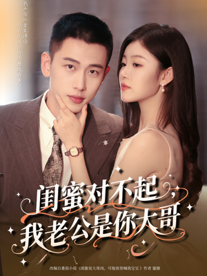 闺蜜对不起我老公是你大哥（72集）高清画质免费看