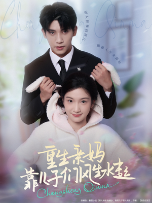 重生亲妈靠儿子们风生水起（80集）火爆短剧来袭