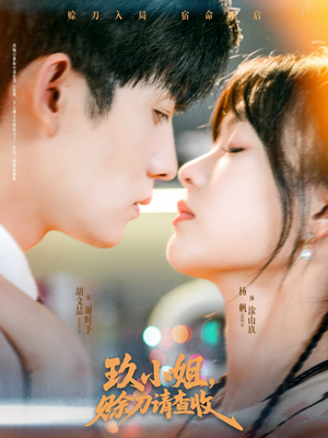 玖小姐赊刀请查收(73集) 玖小姐赊刀请查收(73集)最火短剧热播