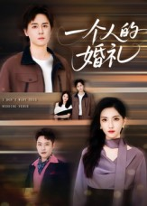 一个人的婚礼（41集）好看短剧分享