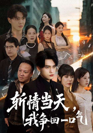 斩情当天我争回一口气（80集）好看又上头短剧