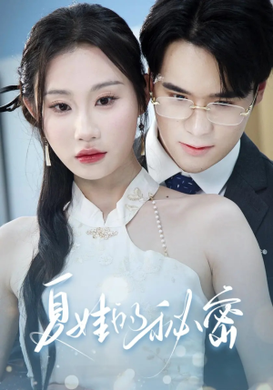 夏娃的秘密（59集）短剧热播抢先看
