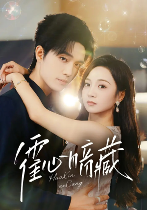 霍心暗藏(67集) 霍心暗藏(67集)海量短剧免费看